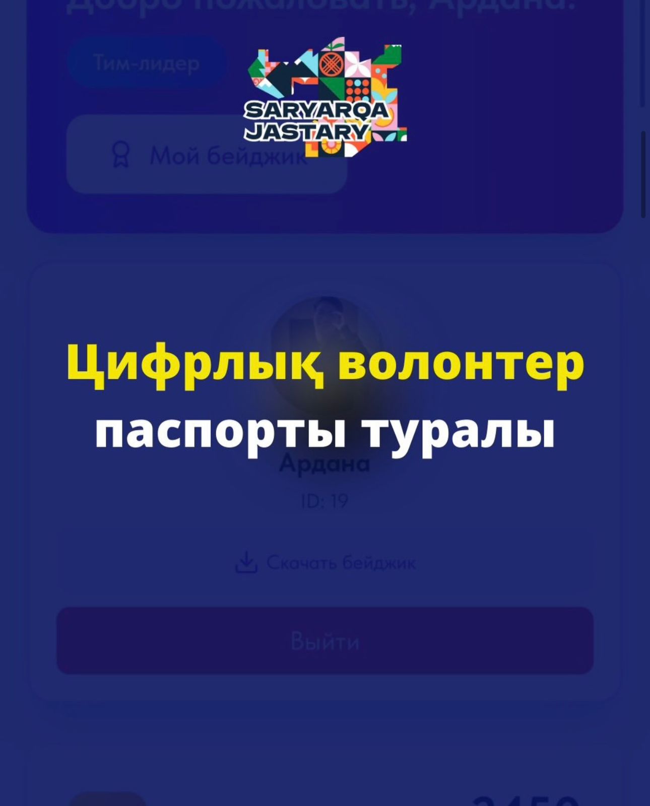 «Цифрлық волонтер паспорты»