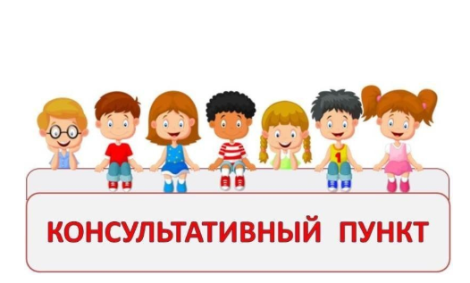 Мектепке дейінгі тәрбиемен және оқытумен қамтылмаған балалардың ата-аналарына арналған консультациялық пункттердің (КПР) сілтемелері білім бөлімі сайтына 2025 жылдың 5 желтоқсанындағы жағдай бойынша орналастырылған.