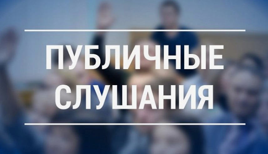 Публичные слушания
