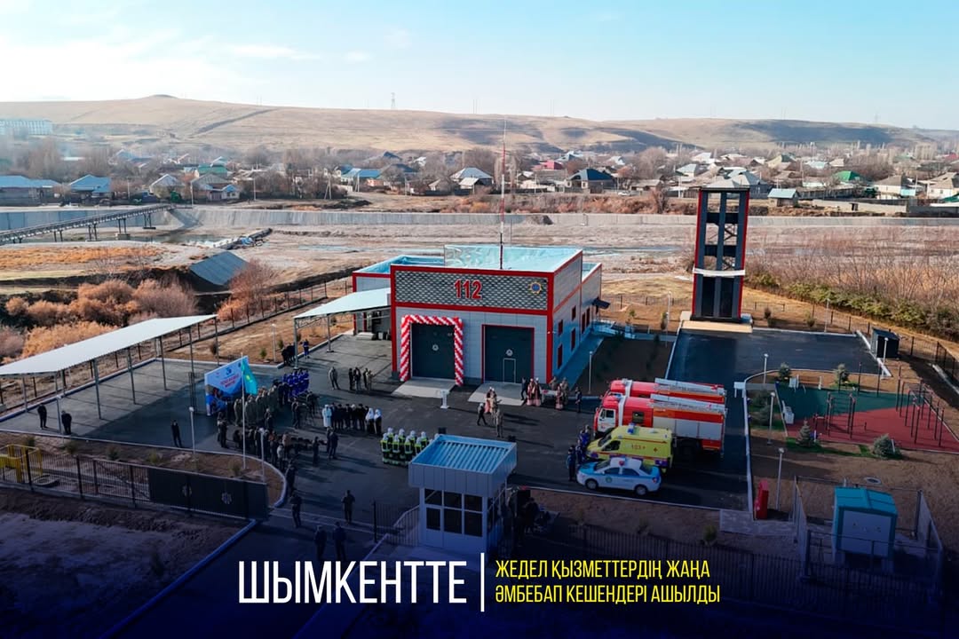 В ШЫМКЕНТЕ ОТКРЫТЫ ПЕРВЫЕ В РЕСПУБЛИКЕ УНИВЕРСАЛЬНЫЕ КОМПЛЕКСЫ ЭКСТРЕННЫХ СЛУЖБ