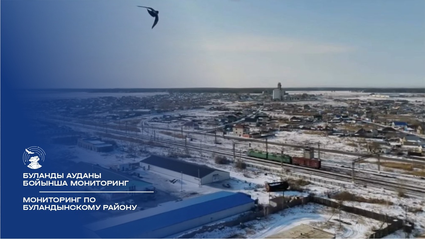 Мониторинг по Буландынскому району