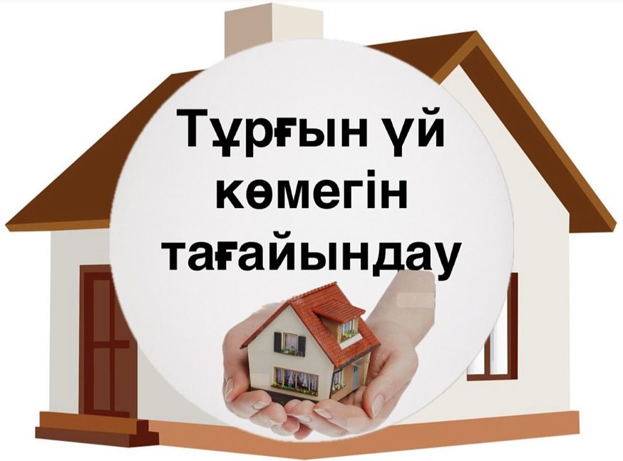 Тұрғын үй көмегін тағайындау