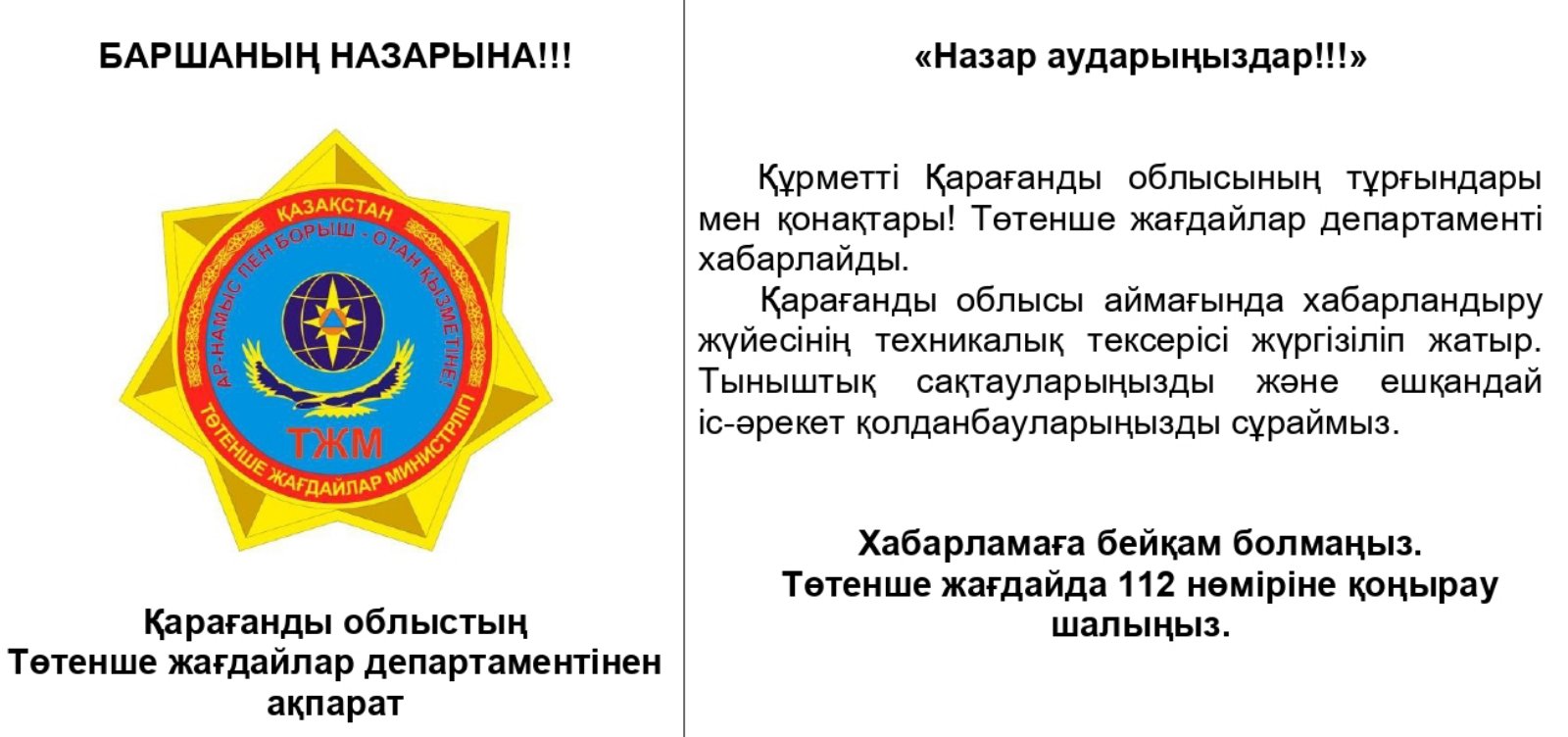 «Назар аударыңыздар!!!»