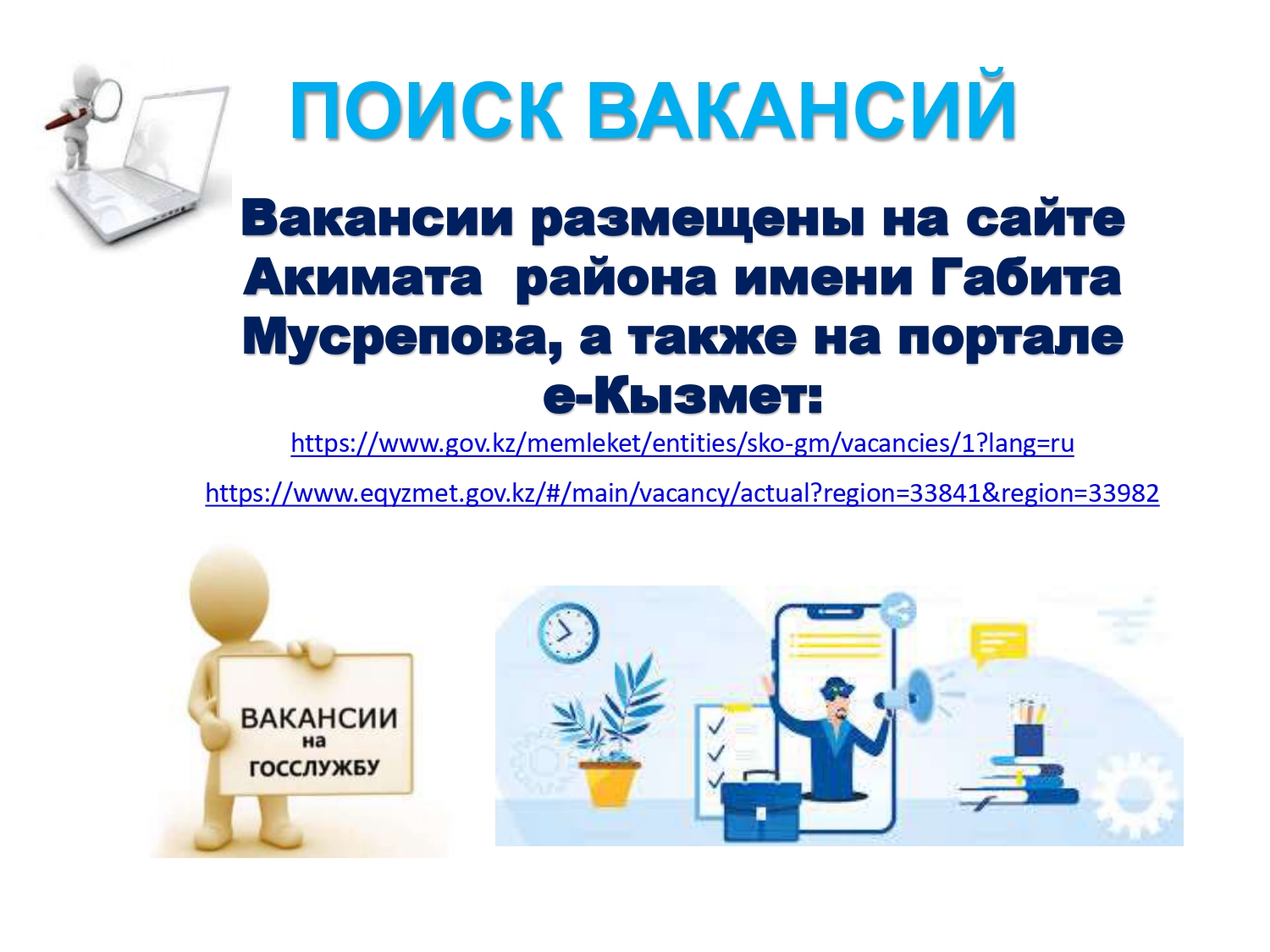 Пойск вакансий