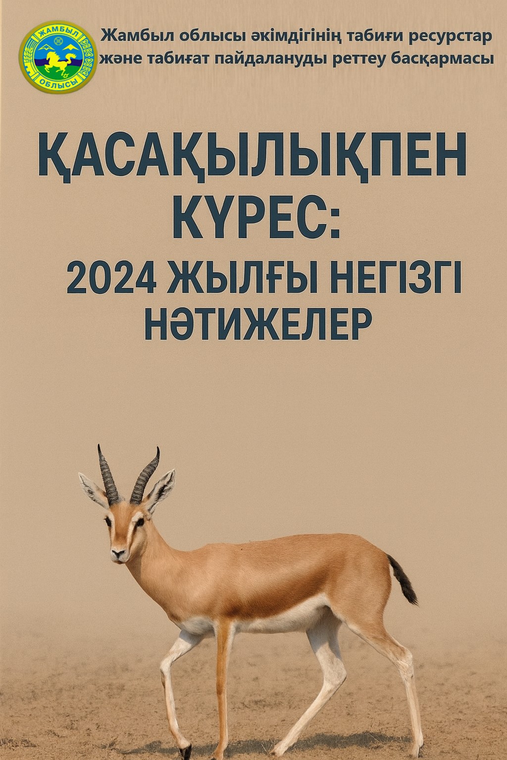 ҚАСАҚЫЛЫҚПЕН КҮРЕС. 2024 ЖЫЛҒЫ НЕГІЗГІ НӘТИЖЕЛЕР.