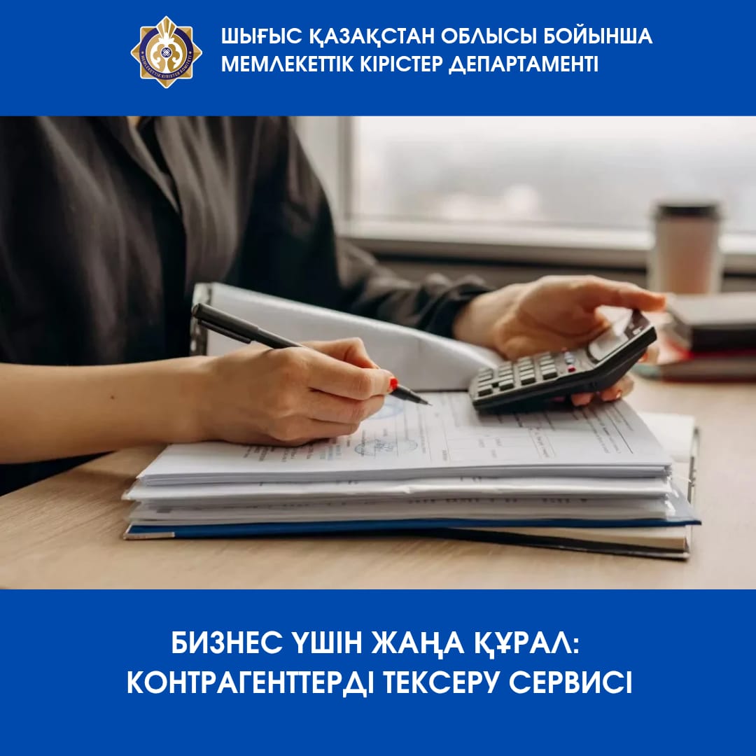 Бизнес үшін жаңа құрал: контрагенттерді тексеру сервисі