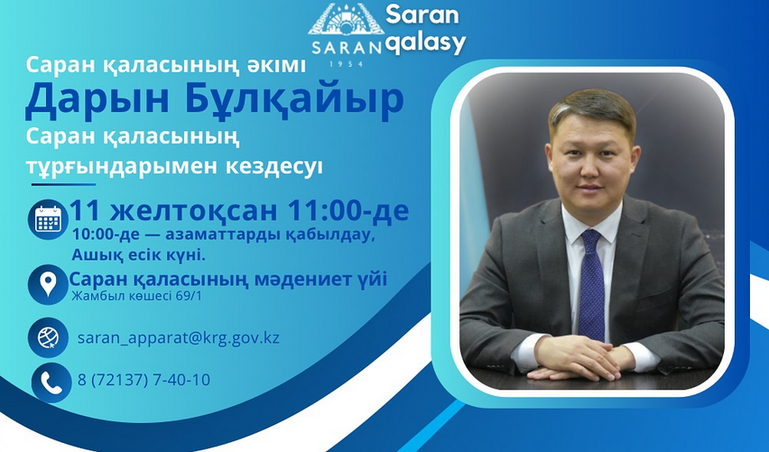 Құрметті қала тұрғындары!