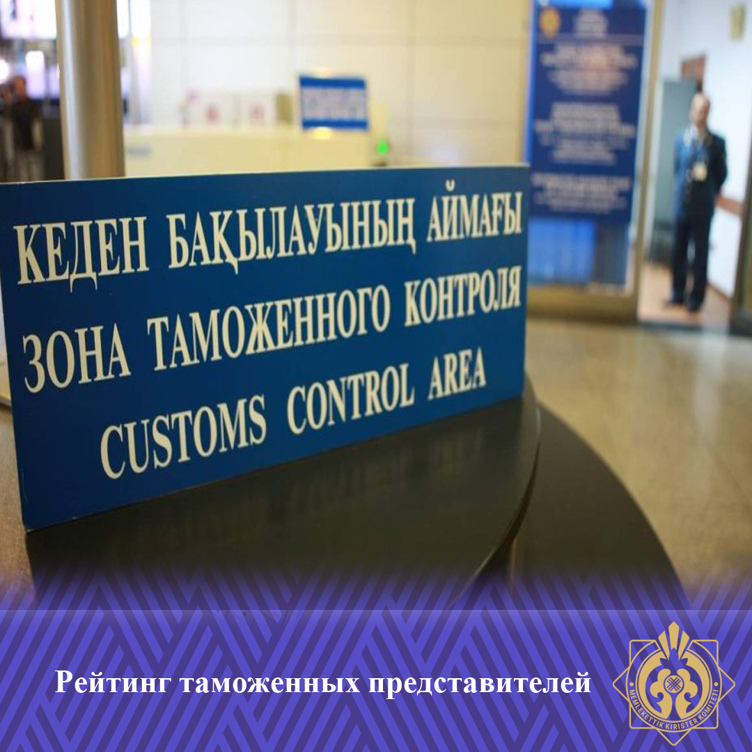 Кеден өкілдерінің рейтингі