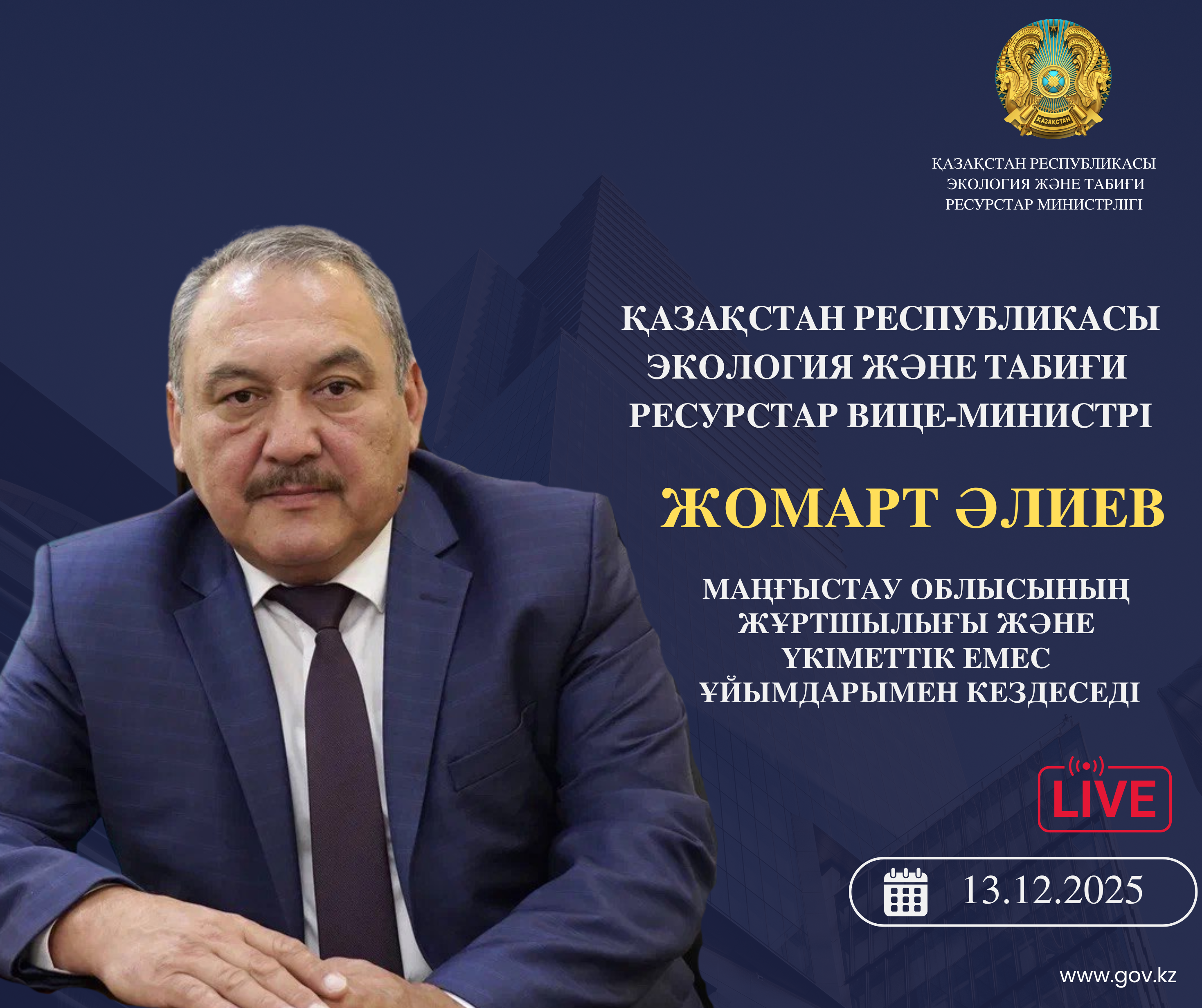 ҚР Экология және табиғи ресурстар вице-министрінің Маңғыстау облысының тұрғындарымен кездесуі туралы хабарландыру