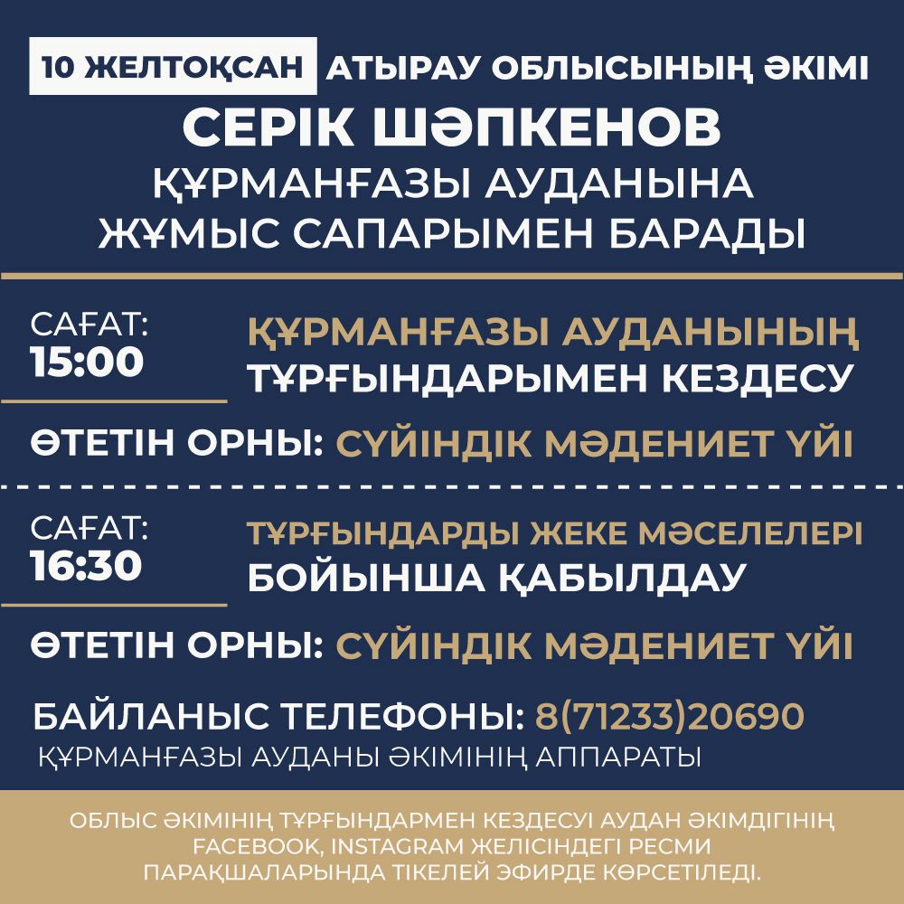 Атырау облысының әкімі Серік Шәпкенов 10 желтоқсанда Құрманғазы ауданына жұмыс сапары аясында тұрғындармен кездеседі