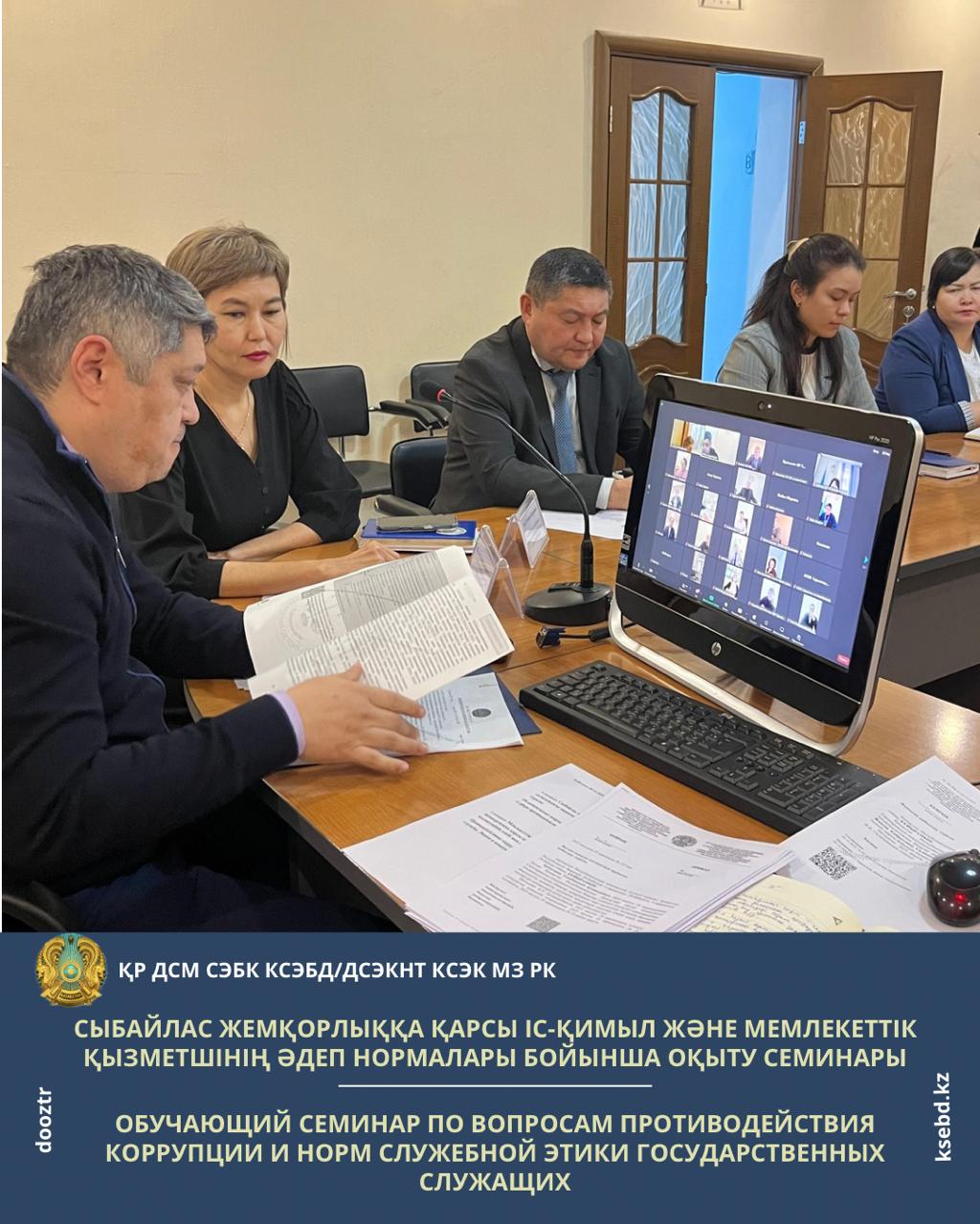 Сыбайлас жемқорлыққа қарсы іс-қимыл және мемлекеттік қызметшінің әдеп нормалары бойынша оқыту семинары