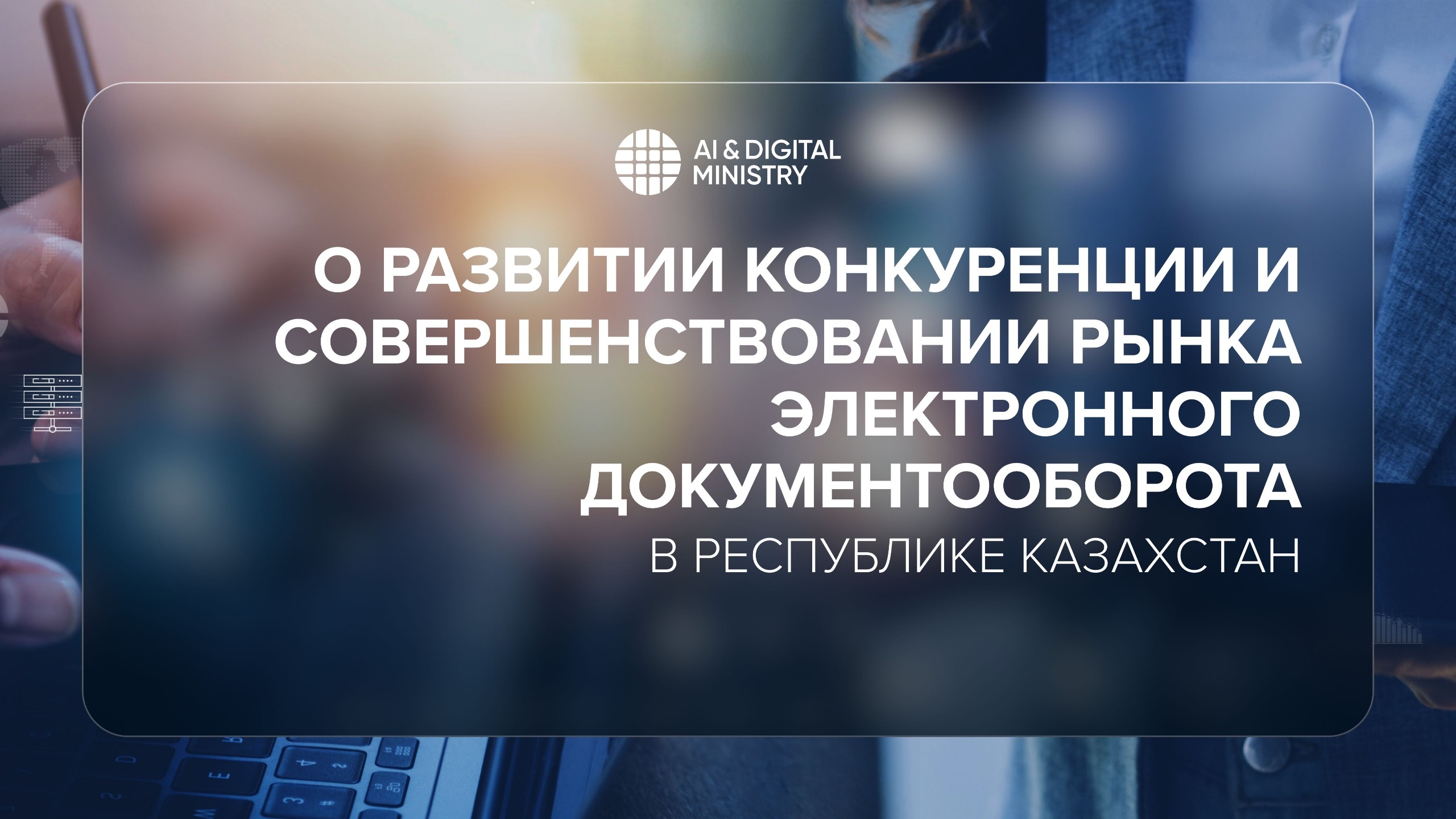 О развитии конкуренции и совершенствовании рынка электронного документооборота в Республике Казахстан