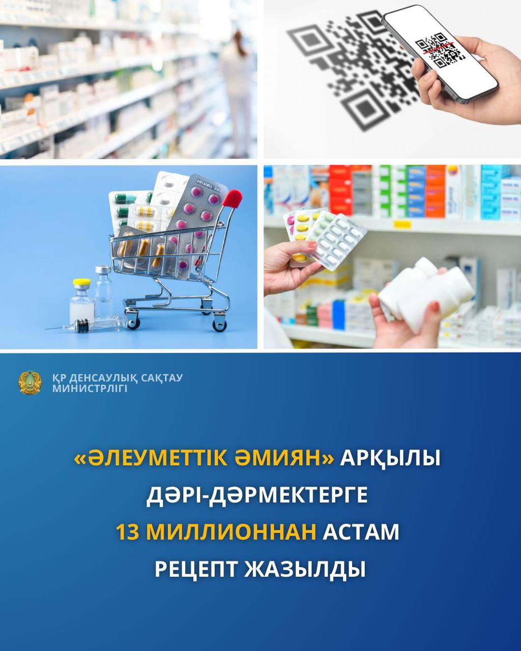 «ӘЛЕУМЕТТІК ӘМИЯН» АРҚЫЛЫ ДӘРІ-ДӘРМЕКТЕРГЕ 13 МИЛЛИОННАН АСТАМ РЕЦЕПТ ЖАЗЫЛДЫ