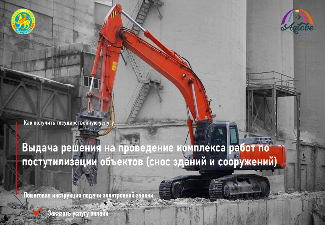 Как получить решение на снос зданий и сооружений