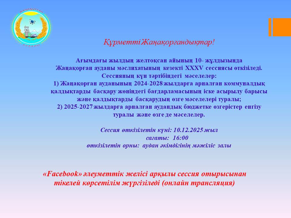 Состоится очередная XXXV сессия Жанакорганского районного маслихата