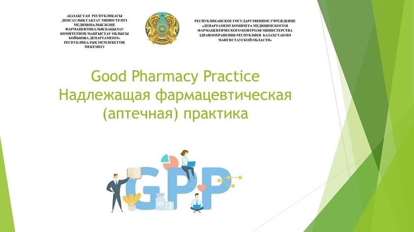 О надлежащей фармацевтической (аптечной) практике✅