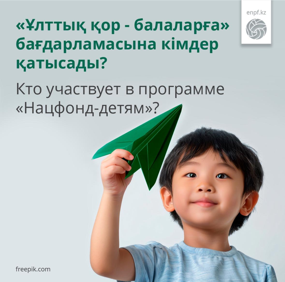 «Ұлттық қор - балаларға» бағдарламасына кімдер қатысады?