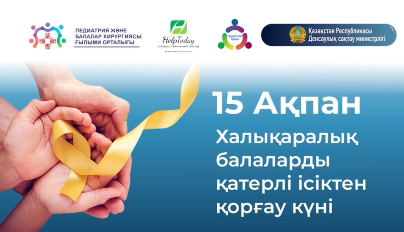 ХАБАРДАРЛЫҚ АПТАЛЫҒЫ ХАЛЫҚАРАЛЫҚ БАЛАЛАР ОБЫРЫНА ҚАРСЫ КҮРЕС КҮНІНЕ АРНАЛҒАН