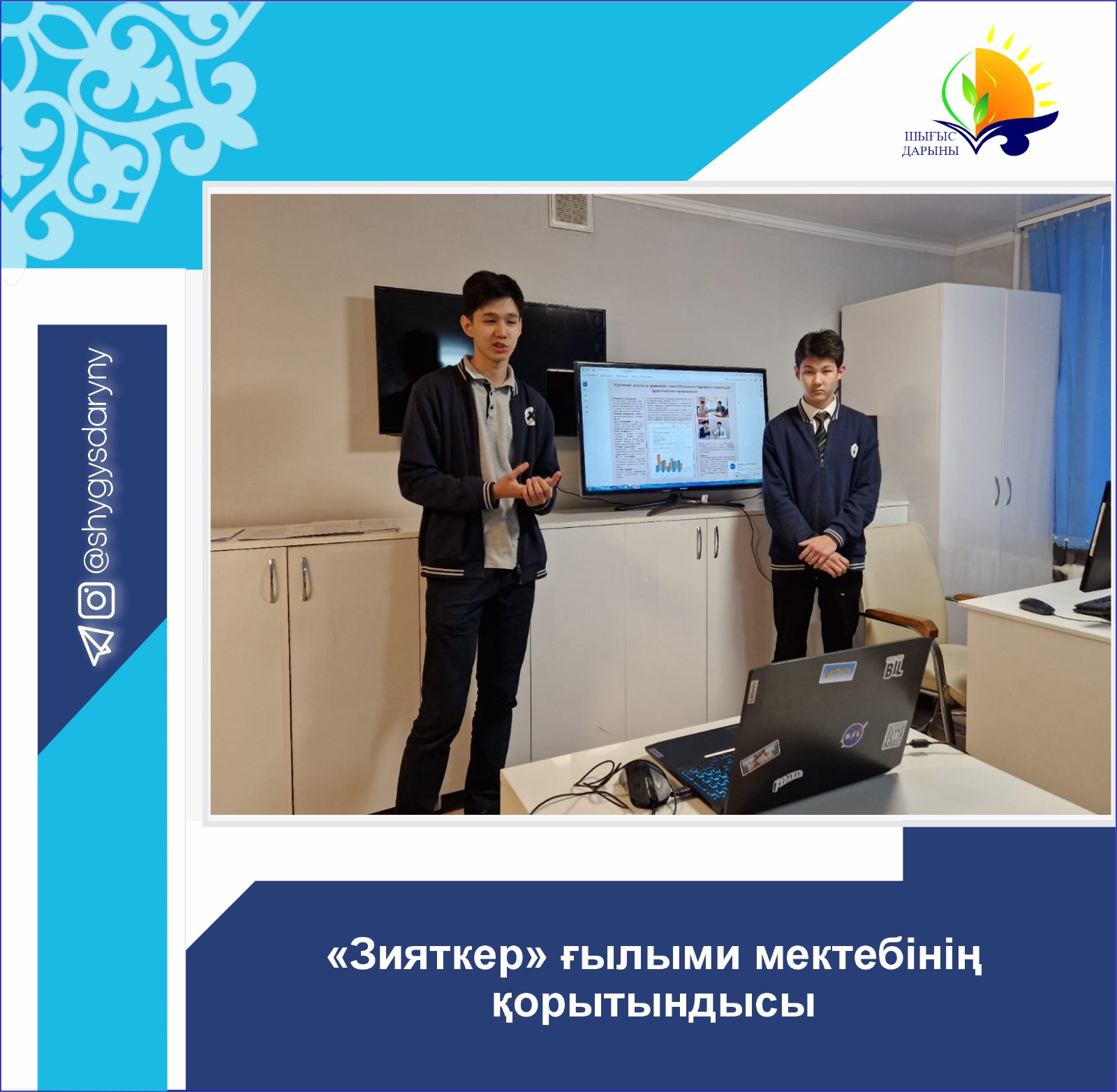 Итоги научной школы «Зияткер»