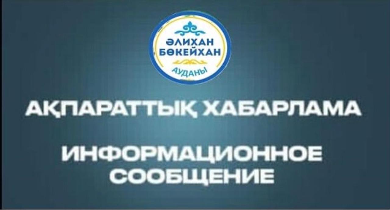 «Қарағанды қаласы Әлихан Бөкейхан ауданы әкімінің аппараты» ММ 2027 жылға әлеуметтік жобалардың тақырыптарын қалыптастыру үшін ҮЕҰ-дан және қоғам өкілдерінен ұсыныстар жинауды туралы хабарлайды
