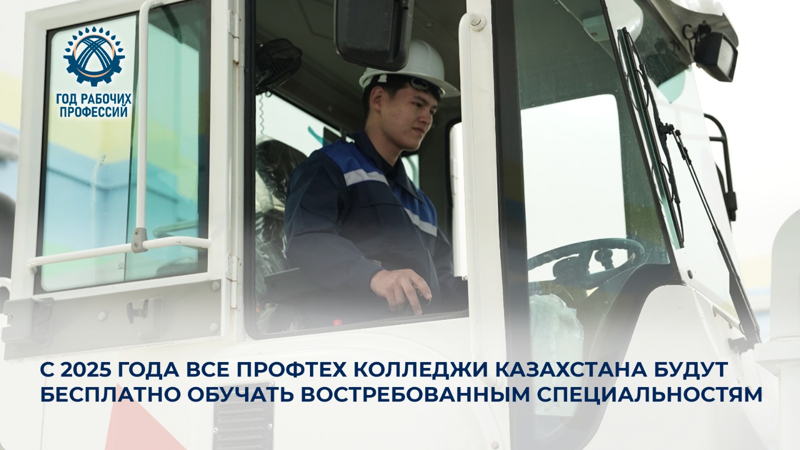 С 2025 года все профтех колледжи Казахстана будут бесплатно обучать востребованным специальностям