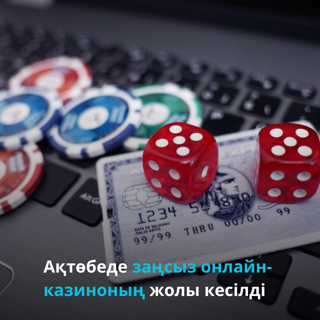 Ақтөбеде заңсыз онлайн-казиноның жолы кесілді