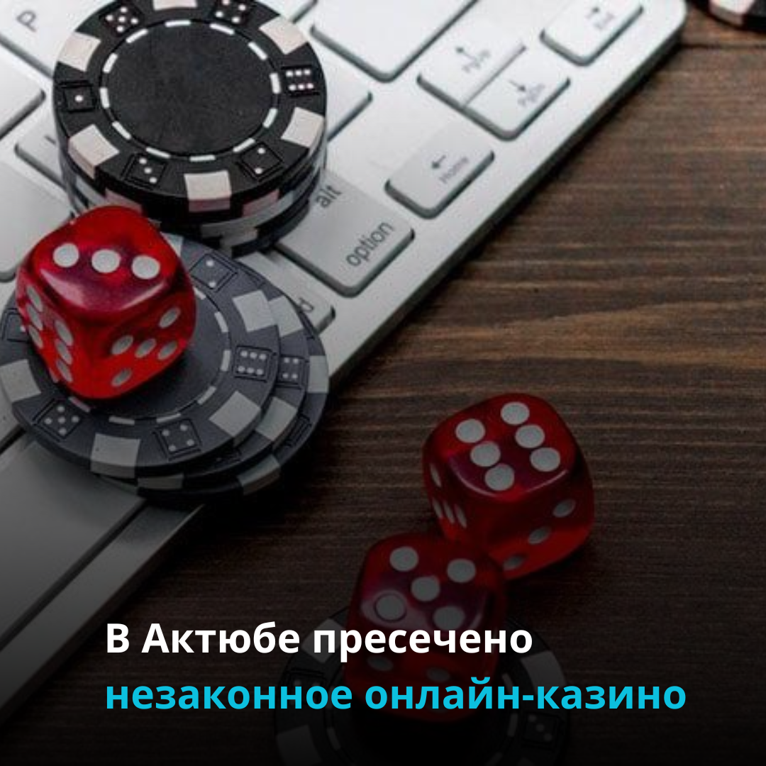 В Актобе пресечено незаконное онлайн-казино
