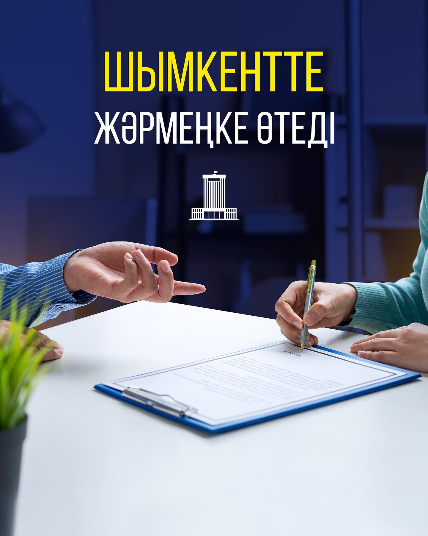 ШЫМКЕНТТЕ ЖӘРМЕҢКЕ ӨТЕДІ