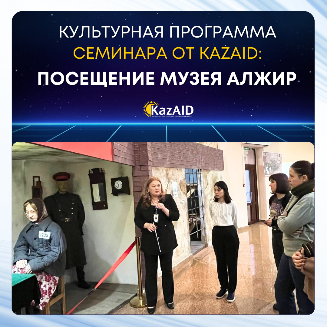 Культурная программа от KazAID: музей АЛЖИР