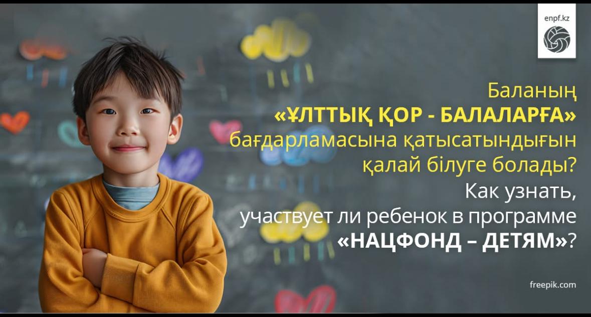 Баланың «Ұлттық қор - балаларға» бағдарламасына қатысатындығын қалай білуге болады?