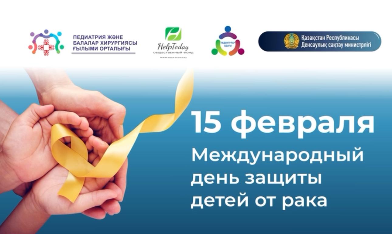 НЕДЕЛЯ ОСВЕДОМЛЕННОСТИ ПОСВЯЩЕНА МЕЖДУНАРОДНОМУ ДНЮ БОРЬБЫ С ДЕТСКИМ РАКОМ
