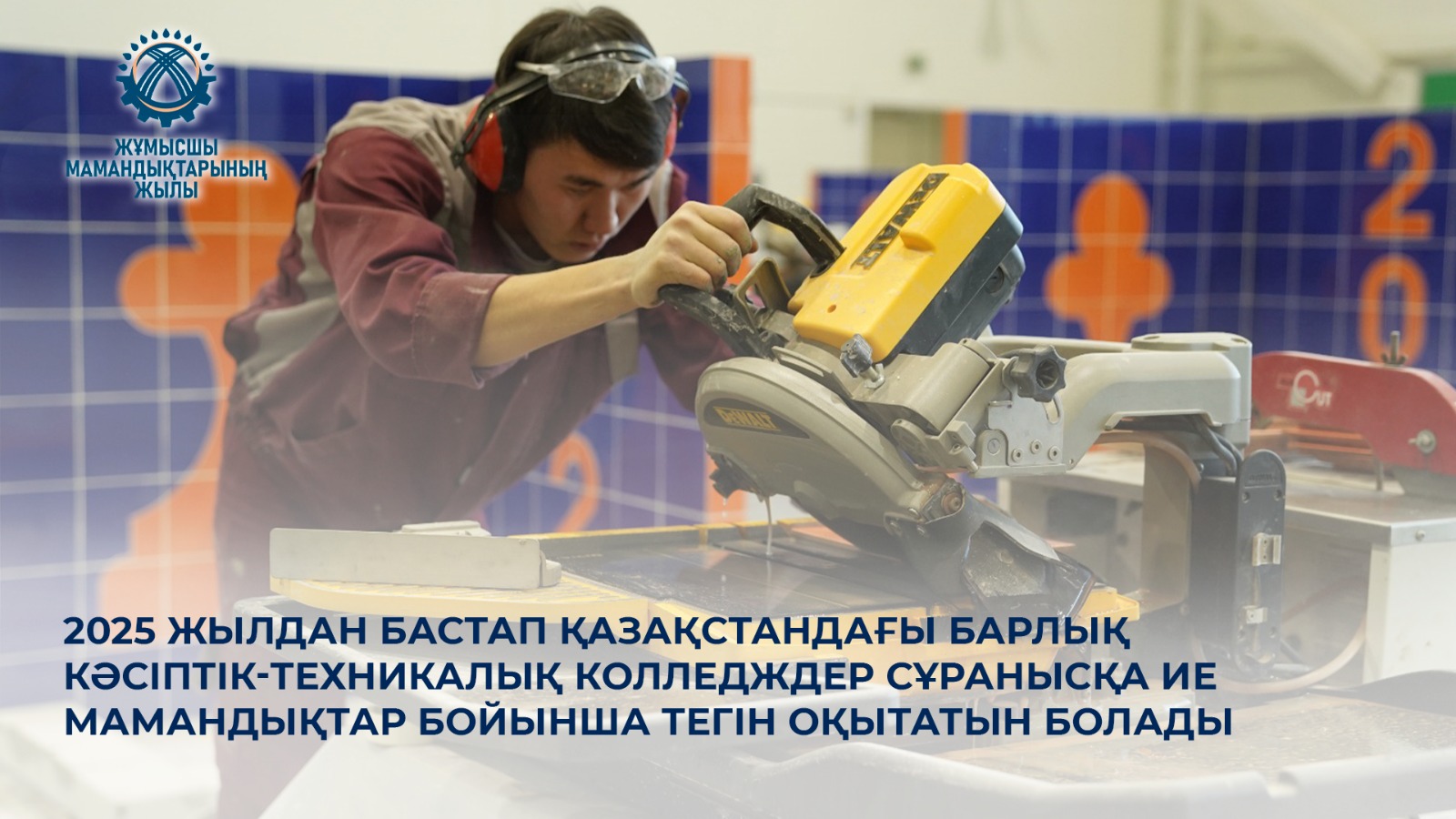 2025 жылдан бастап Қазақстандағы барлық кәсіптік-техникалық колледждер сұранысқа ие мамандықтар бойынша тегін оқытатын болады