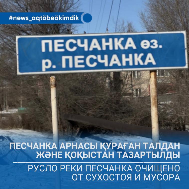 Песчанка арнасы қураған талдан және қоқыстан тазартылды