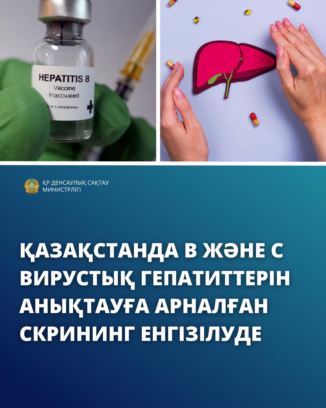 ҚАЗАҚСТАНДА В ЖӘНЕ С ВИРУСТЫҚ ГЕПАТИТТЕРІН АНЫҚТАУҒА АРНАЛҒАН СКРИНИНГ ЕНГІЗІЛУДЕ