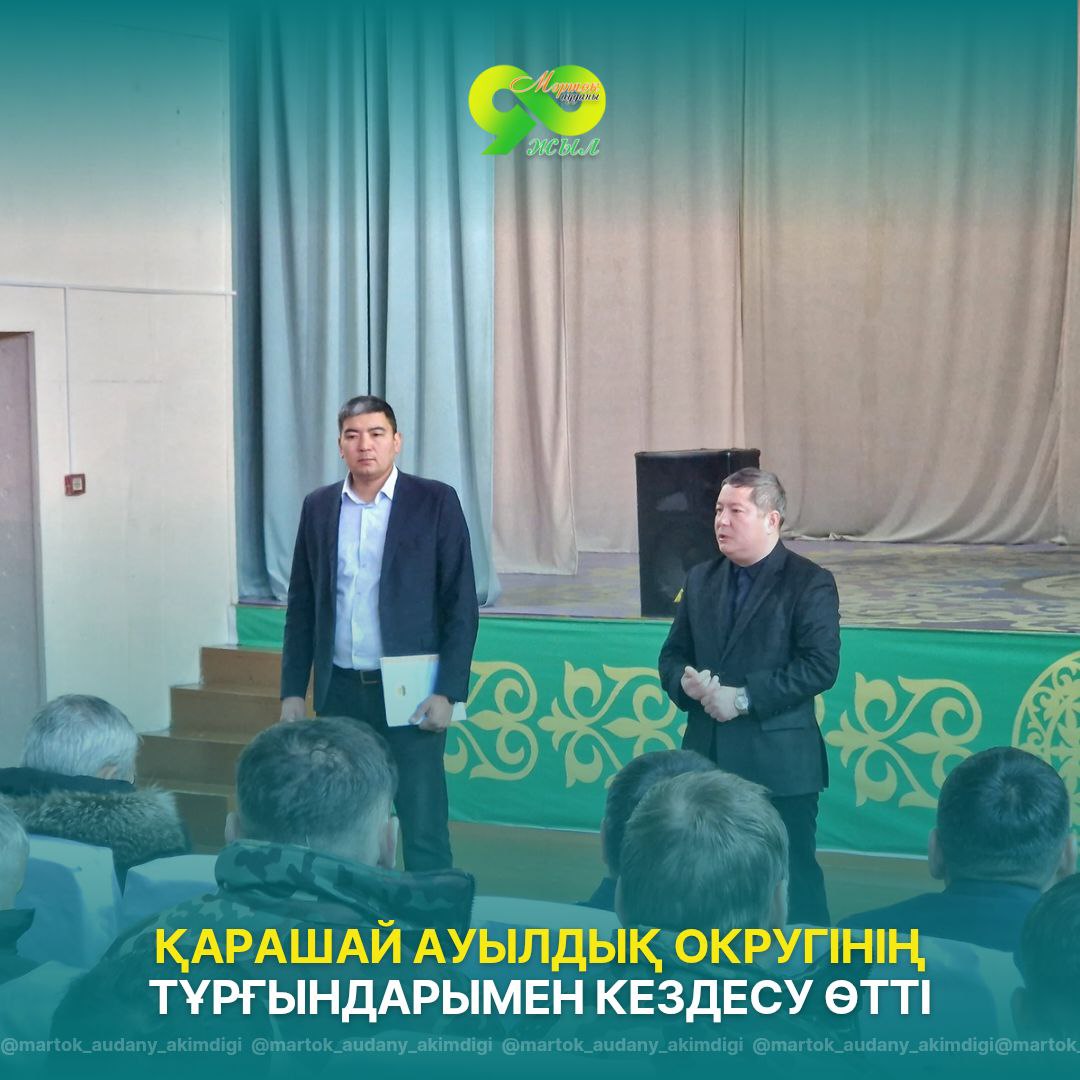 🔹️Қарашай ауылдық округінің тұрғындарымен кездесу өтті