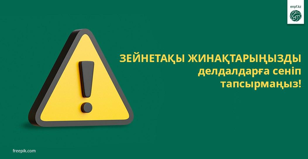 ⚠️Зейнетақы жинақтарыңызды делдалдарға сеніп тапсырмаңыз!