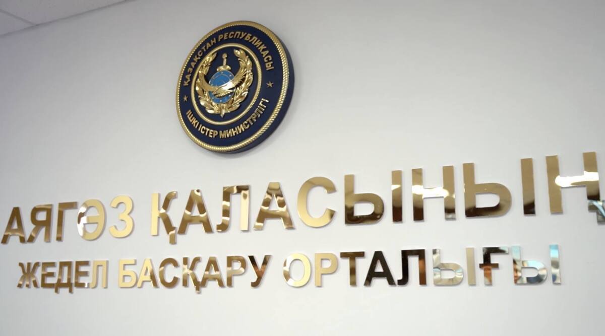 Аягөзде жедел басқару орталығы ашылды