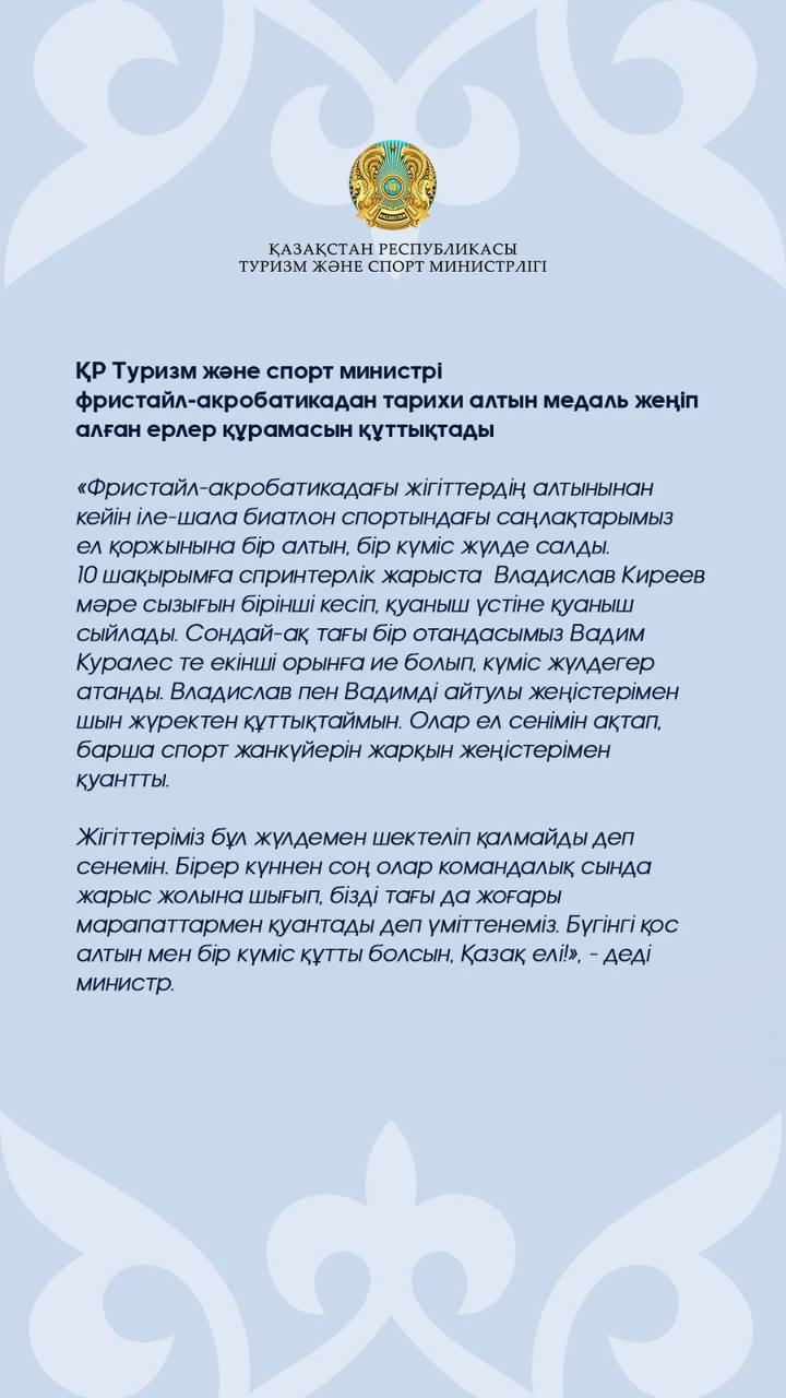 Туризм және спорт министрі биатлоннан алтын және күміс медаль жеңіп алған спортшыларды құттықтады