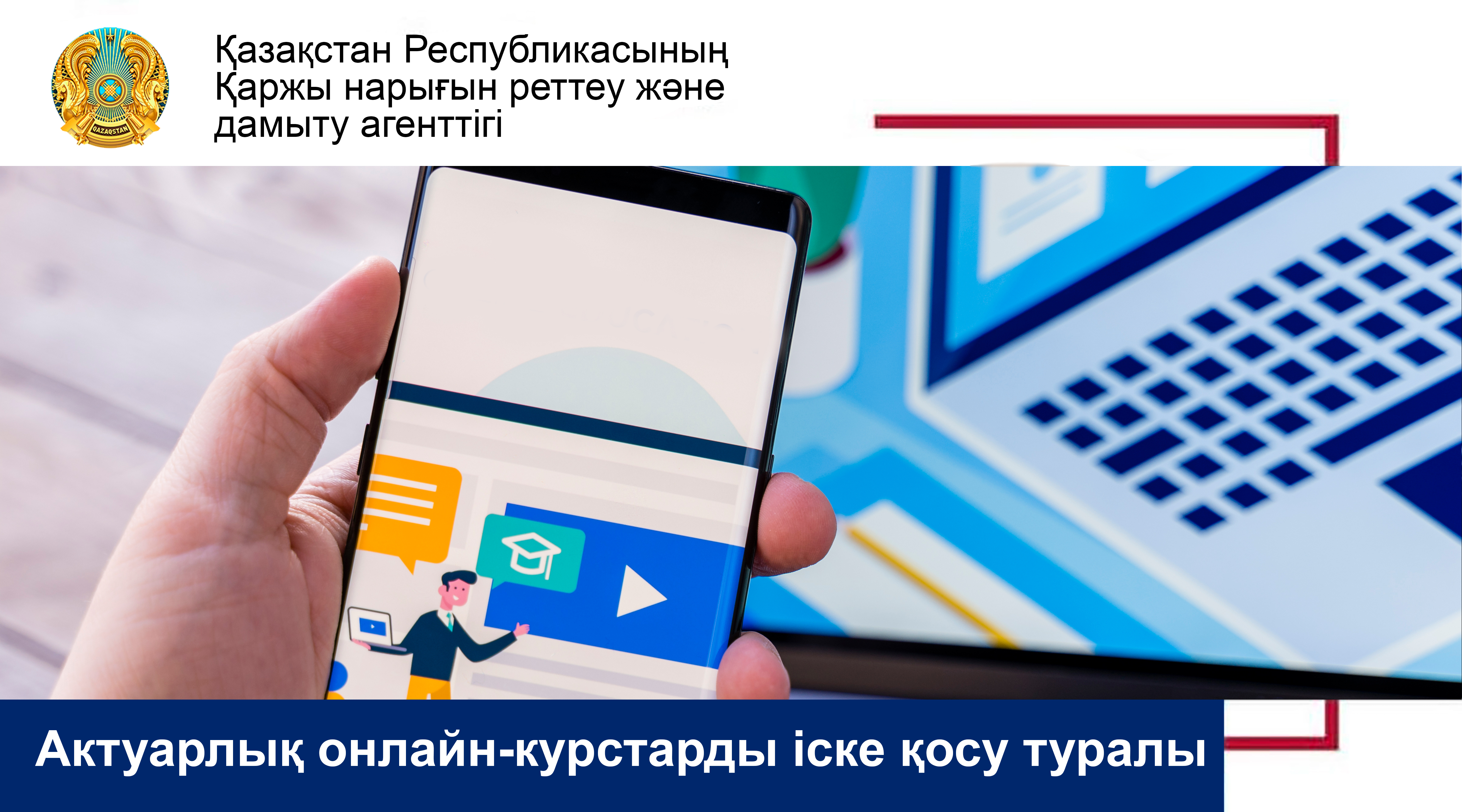 Актуарлық онлайн-курстарды іске қосу туралы