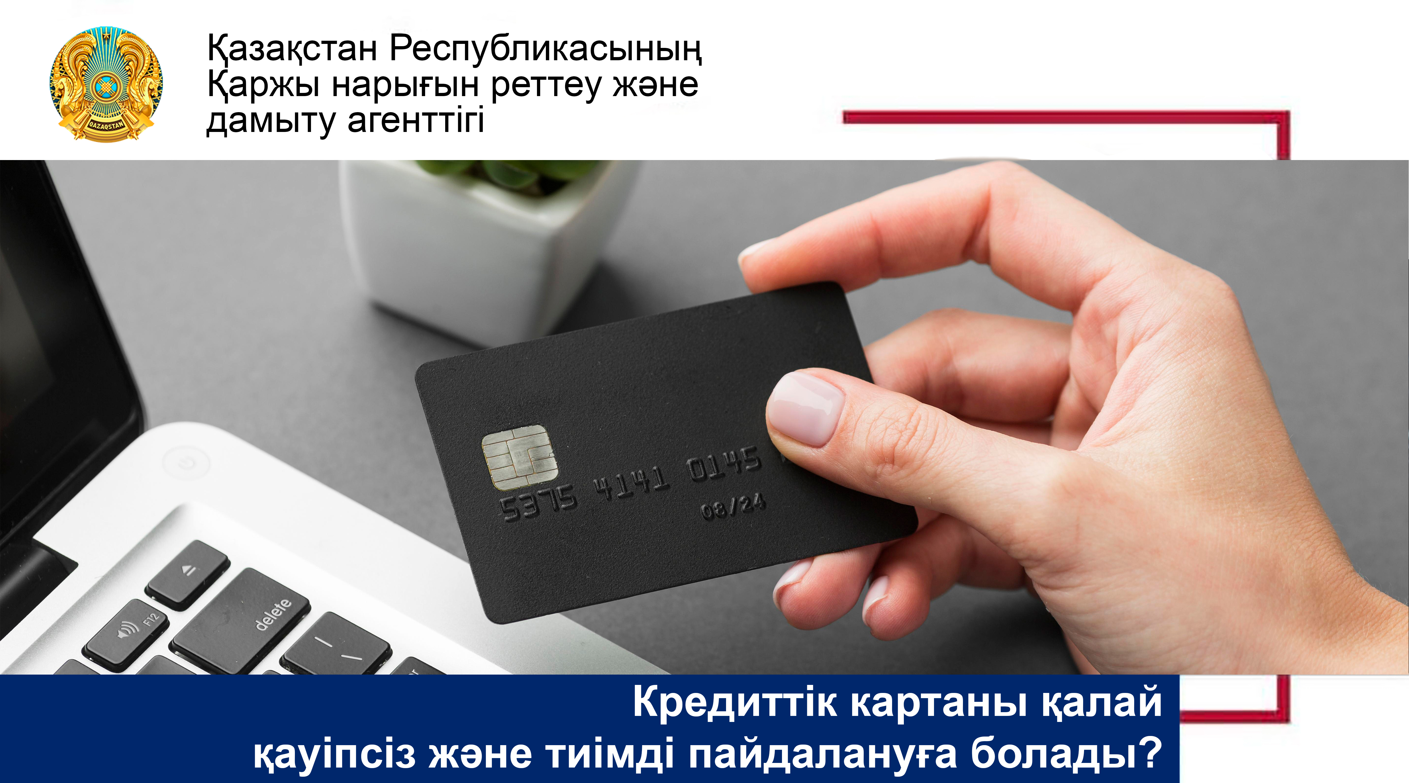 Кредиттік картаны қалай қауіпсіз және тиімді пайдалануға болады?