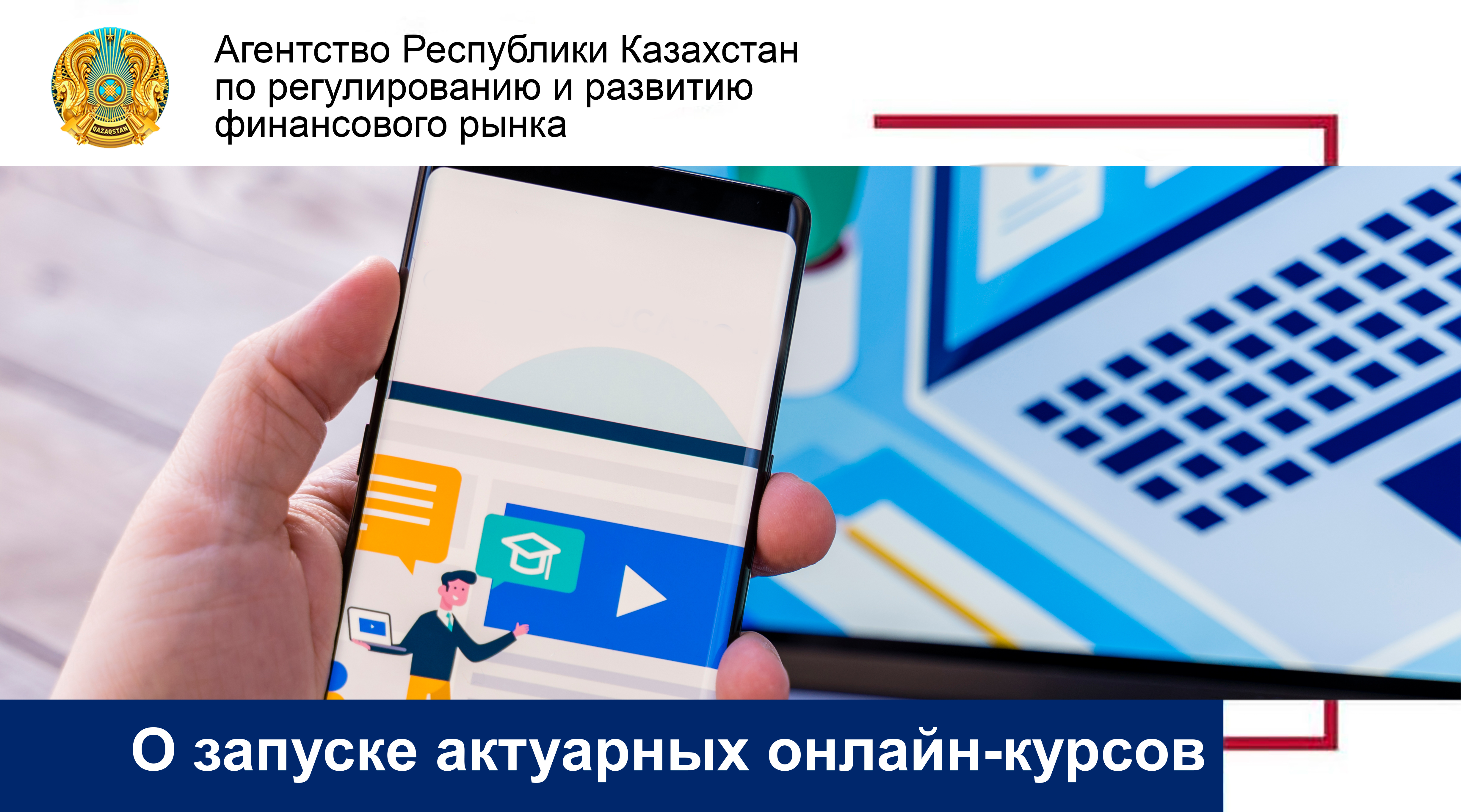 О запуске актуарных онлайн-курсов