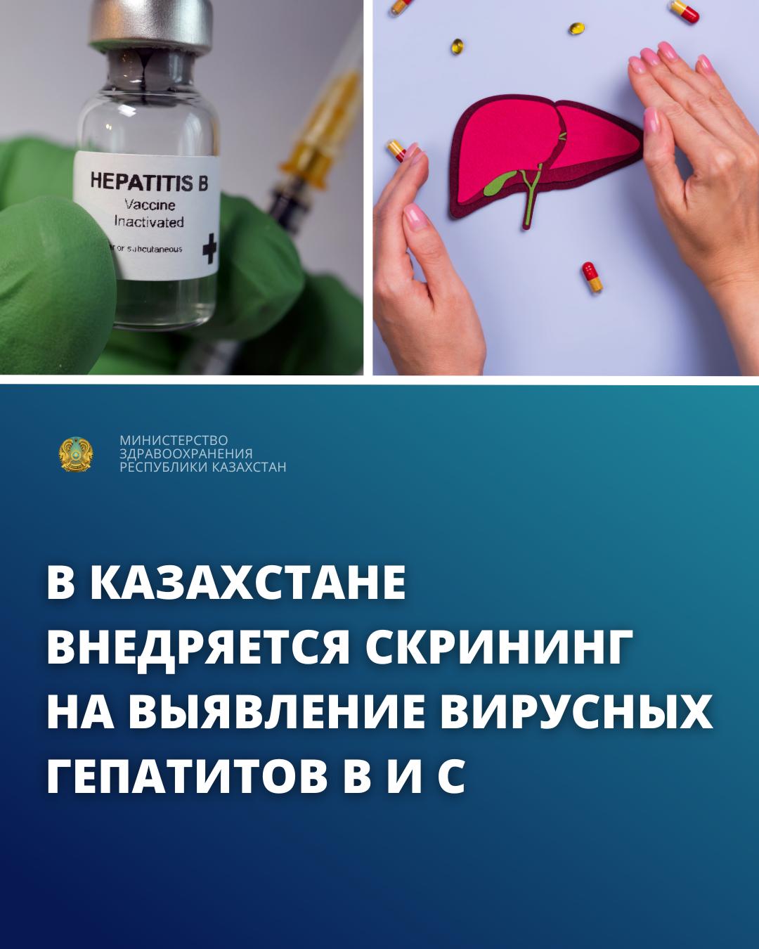 В КАЗАХСТАНЕ ВНЕДРЯЕТСЯ СКРИНИНГ НА ВЫЯВЛЕНИЕ ВИРУСНЫХ ГЕПАТИТОВ В И С