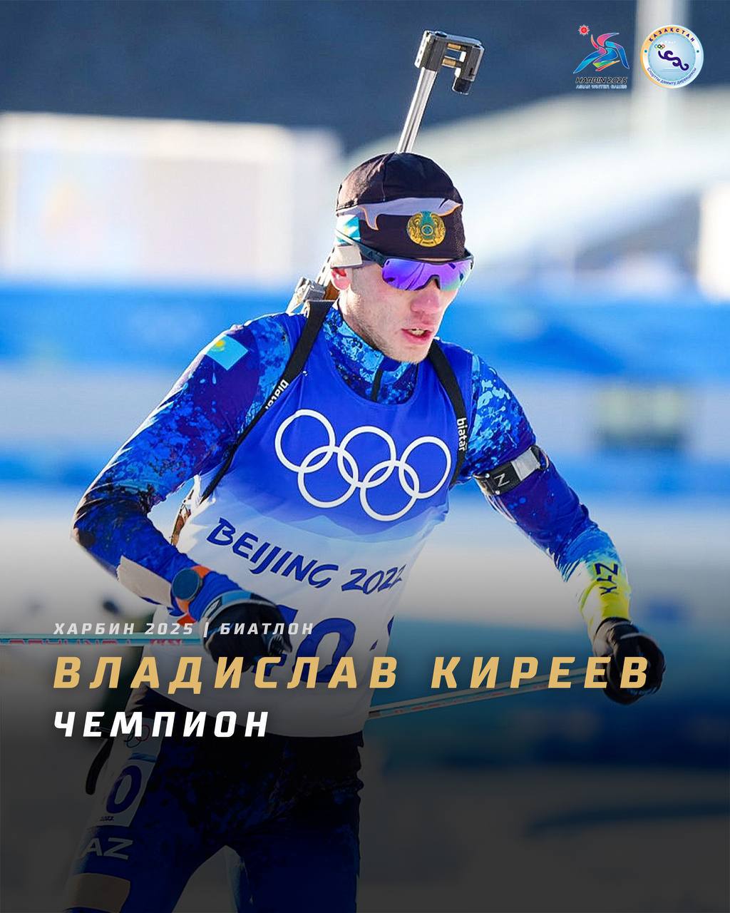 Владислав Киреев — чемпион зимних Азиатских игр в Харбине