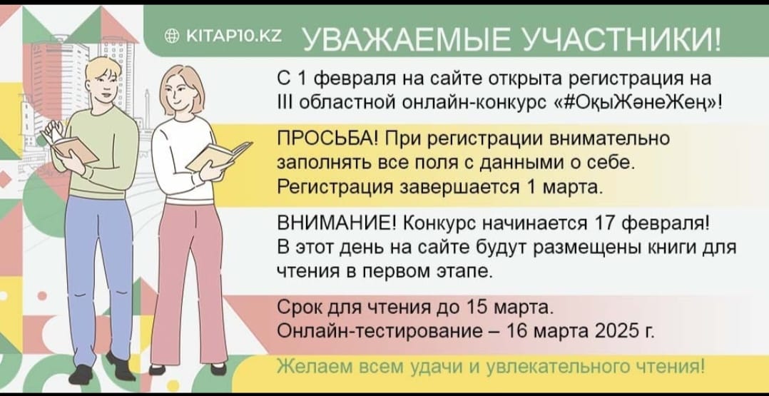 III областной онлайн-конкурс "Оқы және жең"