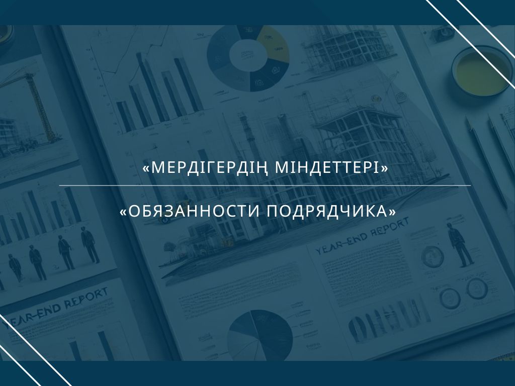 «Мердігердің міндеттері»
