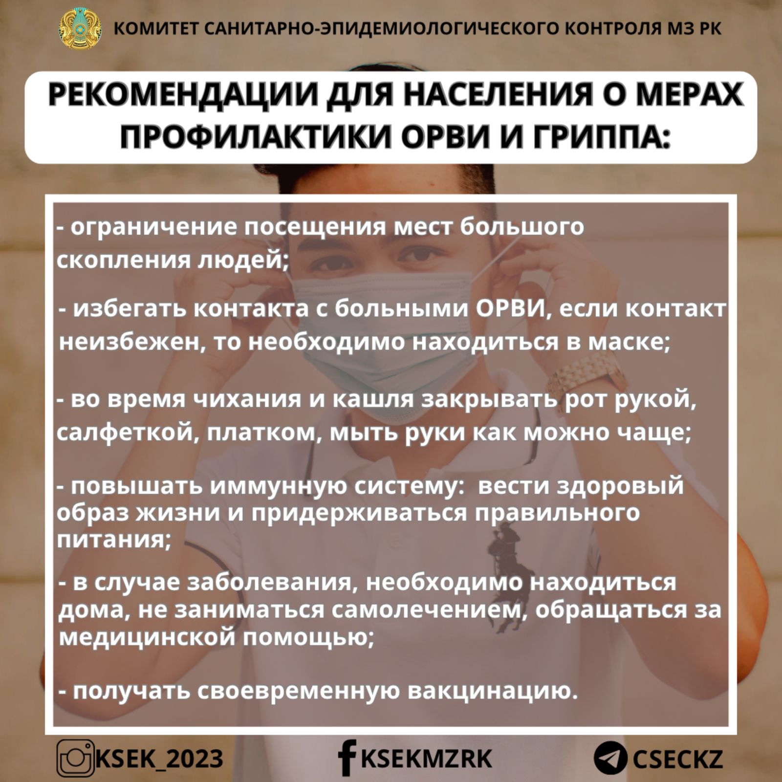 Рекомендации для населения о мерах профилактики ОРВИ и гриппа