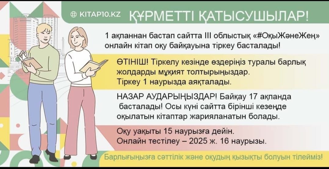 III облыстық "Оқы және жең" онлайн-бақылау