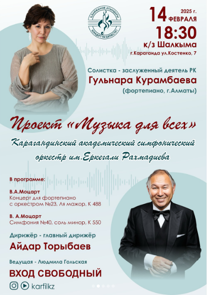 «Музыка для всех»: на фортепианный концерт с оркестром приглашают карагандинцев