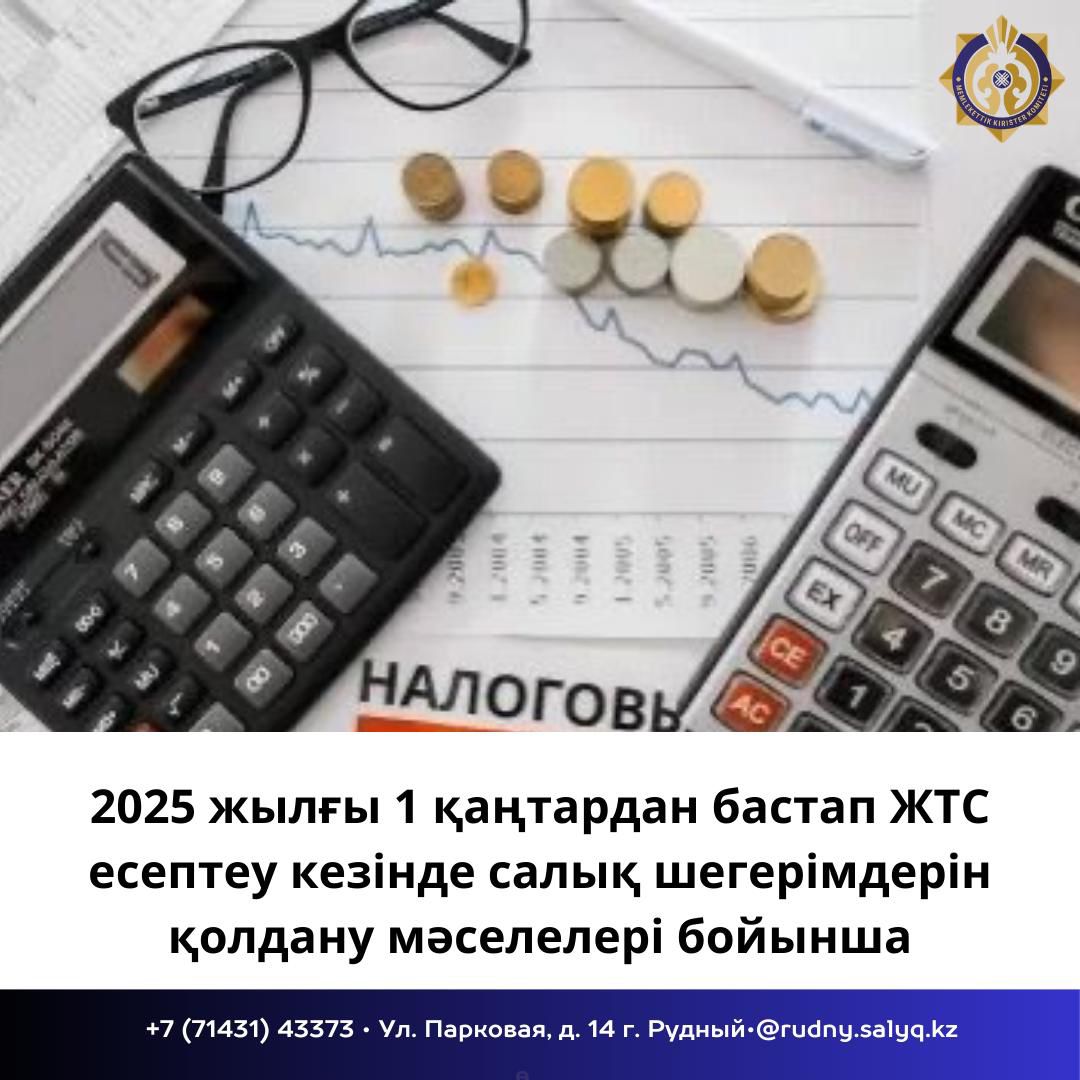 2025 жылғы 1 қаңтардан бастап Салық кодексінде жеке тұлғалар салық салынатын кірісті айқындау кезінде салық шегерімдерінің мынадай неғұрлым талқыланатын түрлерін: