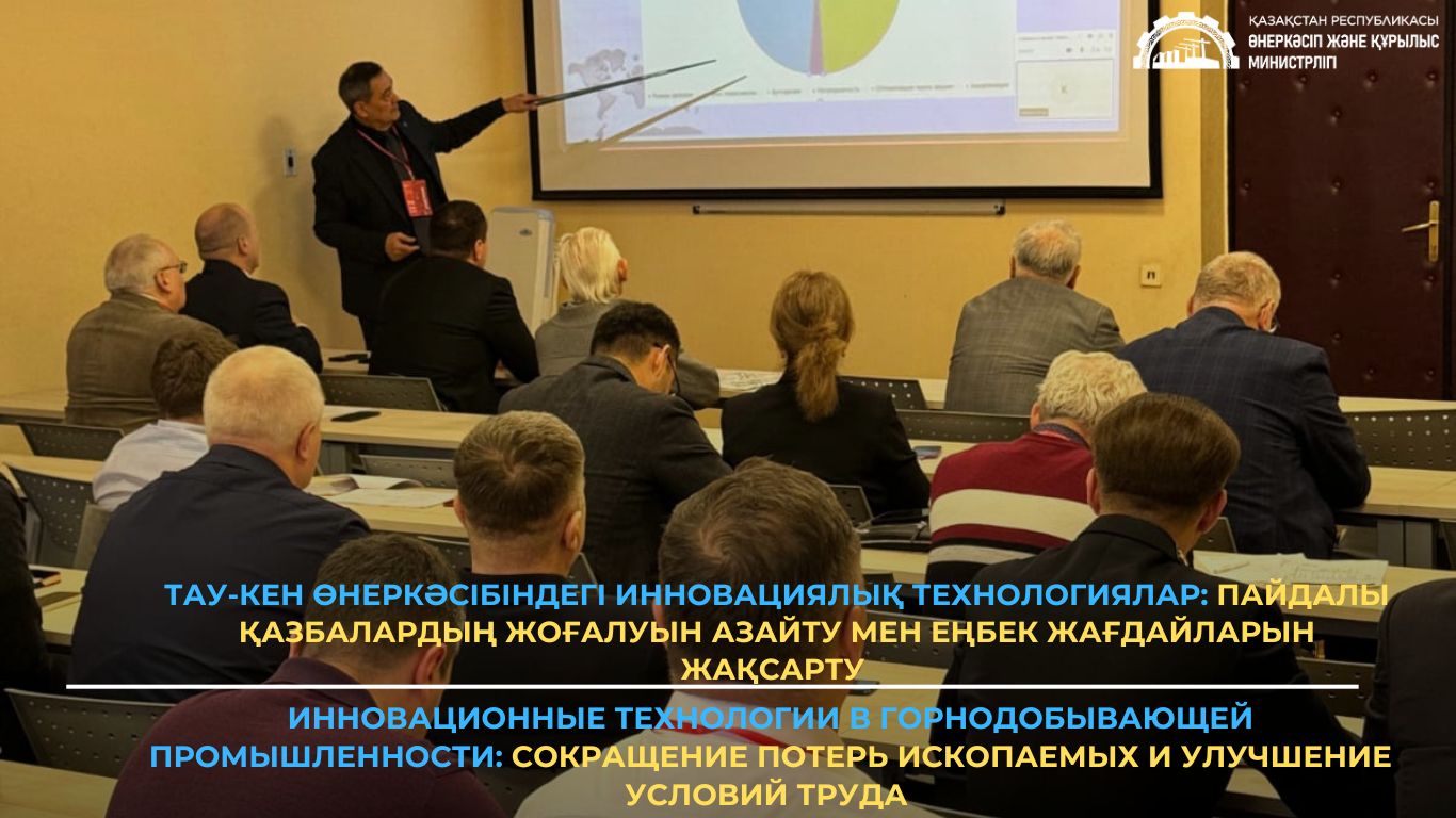 Тау-кен өнеркәсібіндегі инновациялық технологиялар: пайдалы қазбалардың жоғалуын азайту мен еңбек жағдайларын жақсарту